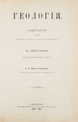 Иностранцев А.А. Геология. Общий курс лекций, читанный студентам С.-Петербургского университета. Т. 1-2. СПб., 1887-1889.